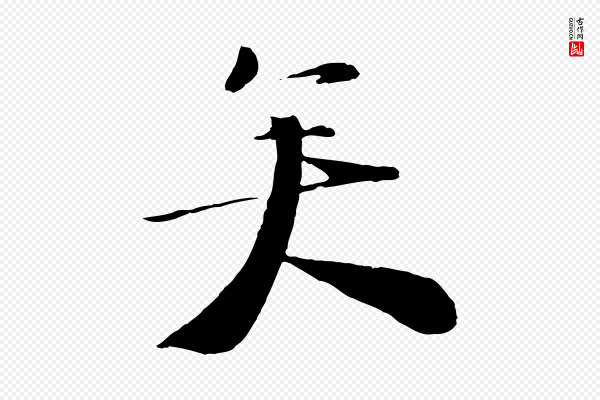 陆游《与原伯帖》矣