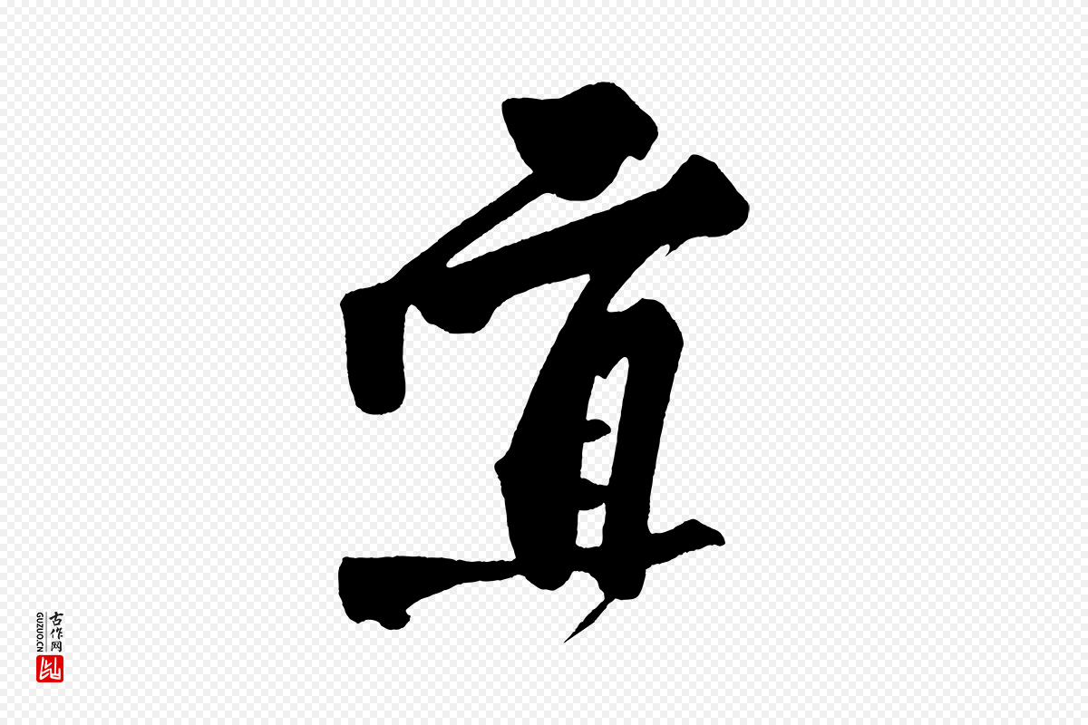 宋代黄山谷《跋敕蔡行》中的“宜”字书法矢量图下载