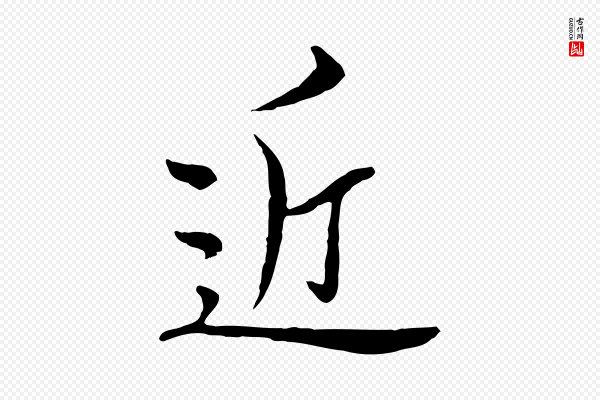 沈右《与寓斋帖》近