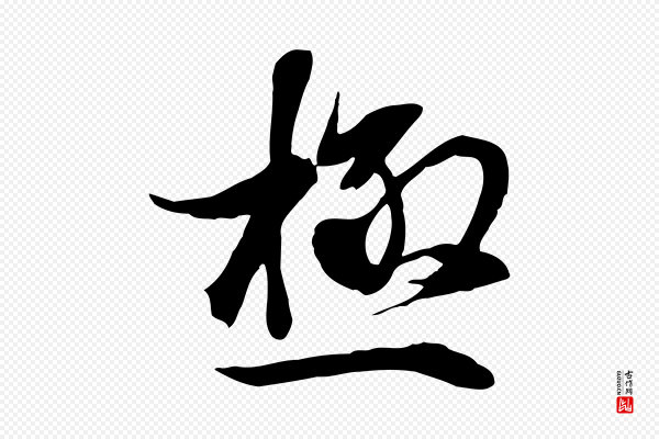 陆继善《双钩兰亭序》極(极)