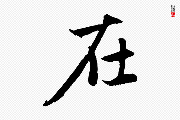 赵孟頫《感兴诗并序》在