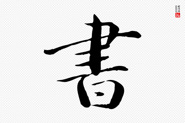 万金《跋答钱穆父诗帖》書(书)