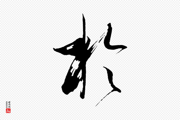 孙过庭《书谱》於(于)