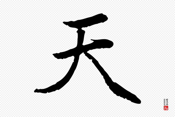 赵孟頫《感兴诗并序》天