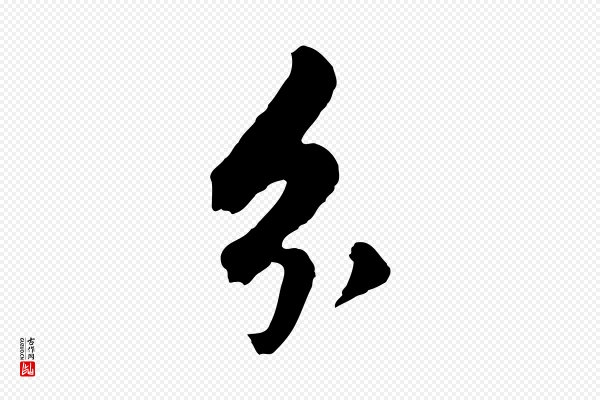 董其昌《书古人诗》分