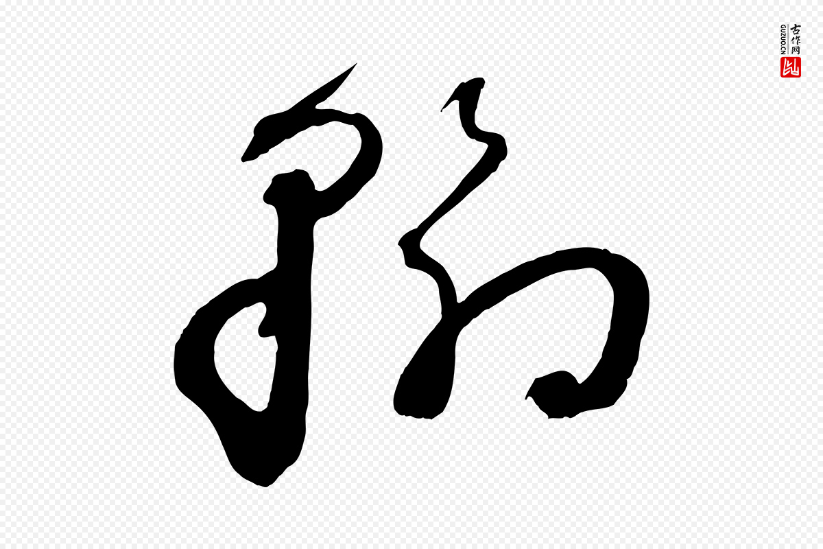 明代俞贞木《跋家书》中的“翰”字书法矢量图下载