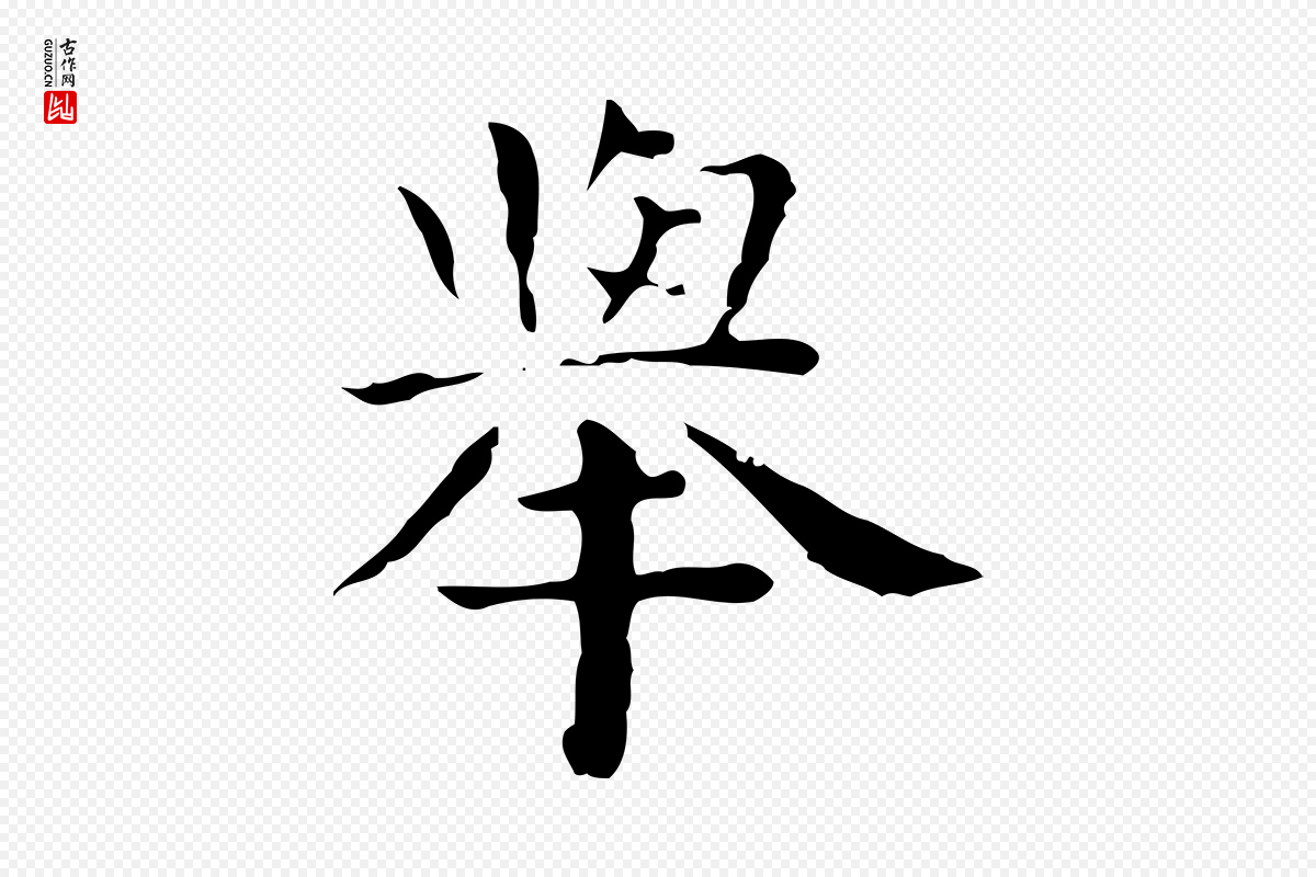 明代祝允明《前赤壁赋》中的“舉(举)”字书法矢量图下载