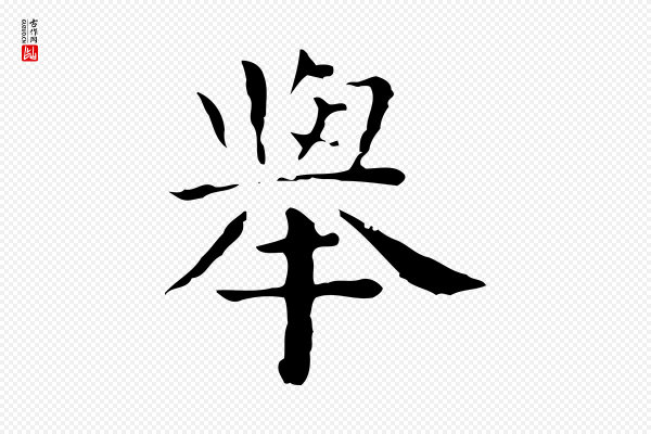 祝允明《前赤壁赋》舉(举)