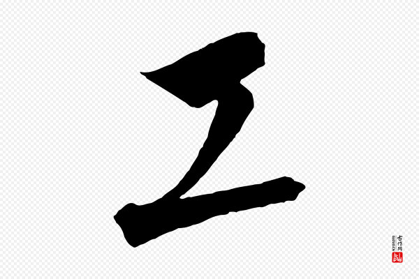 饶介《梓人传》工