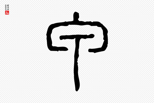 许慎《说文解字》甲