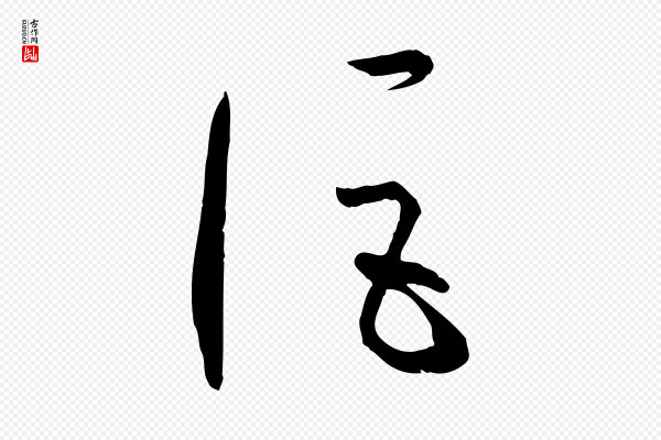 孙过庭《书谱》詎(讵)