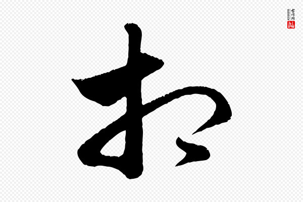 赵孟頫《临右军帖》相