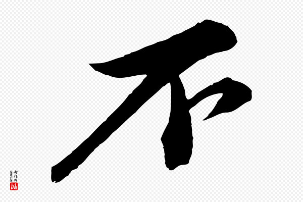 苏轼《与道源帖》不