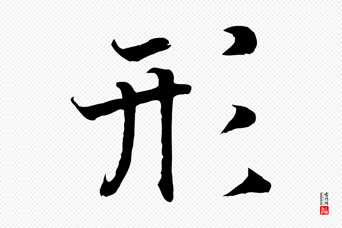 宋代高宗《嵇康养生论》中的“形”字书法矢量图下载