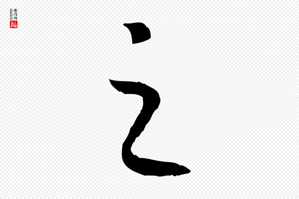 高宗《嵇康养生论》之