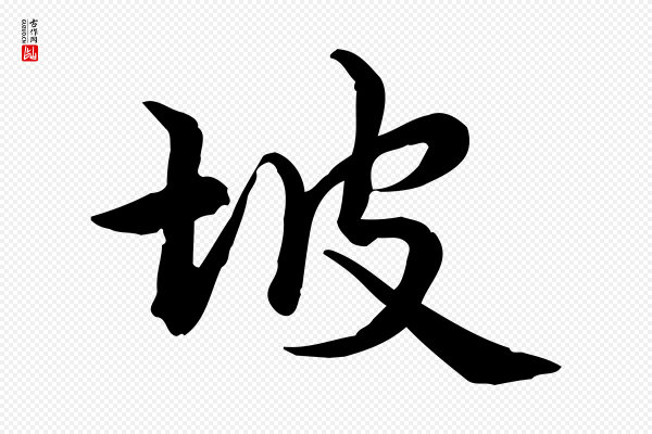 仇远《跋春帖子词》坡