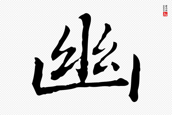 赵孟頫《抚州永安禅院僧堂记》幽
