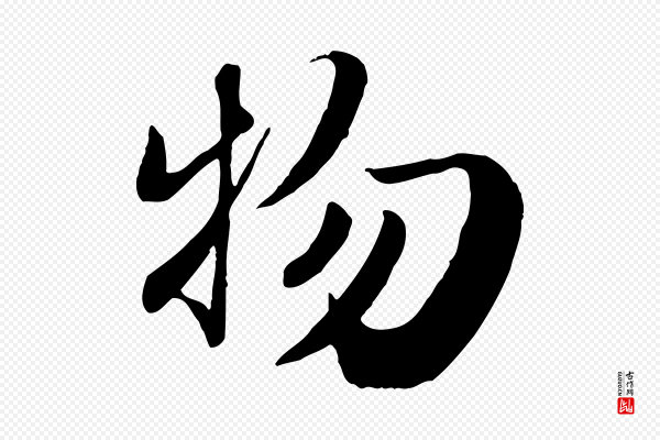赵孟頫《归去来并序》物