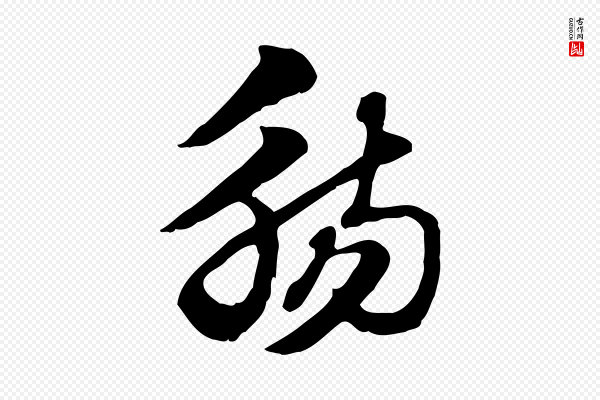 赵孟頫《急就章》觴(觞)