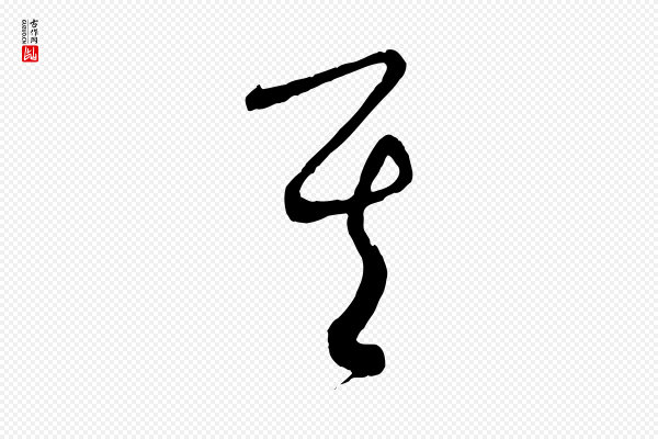 饶介《梓人传》其