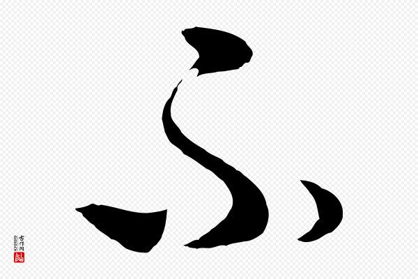 董其昌《临淳化五帖》不