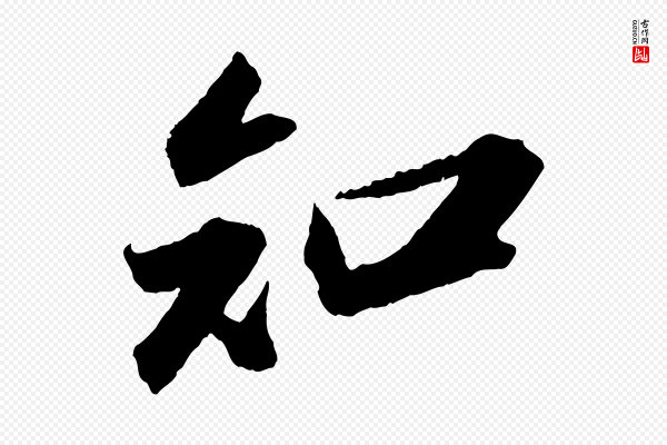 苏轼《中山松醪赋》知
