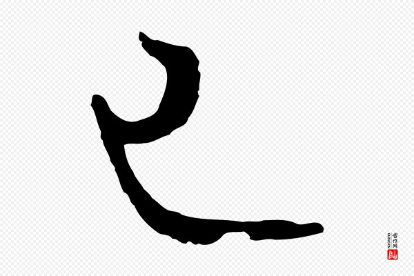 张凤翼《与龙冈帖》已