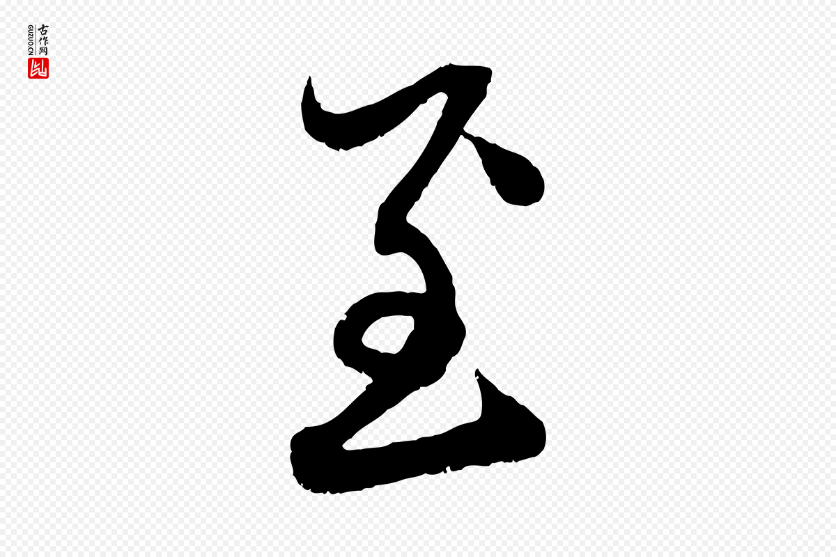 元代赵孟頫《与中峰札》中的“至”字书法矢量图下载
