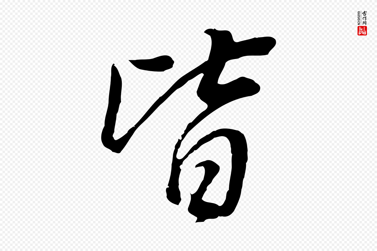 明代董其昌《邵康节先生自着无名公》中的“皆”字书法矢量图下载