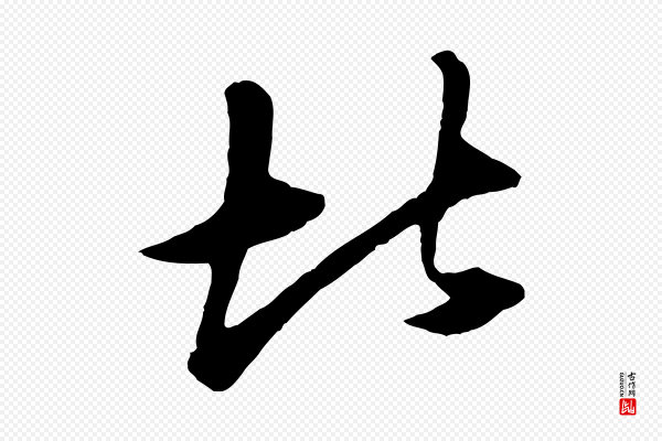 程正揆《跋次韵潜师》北