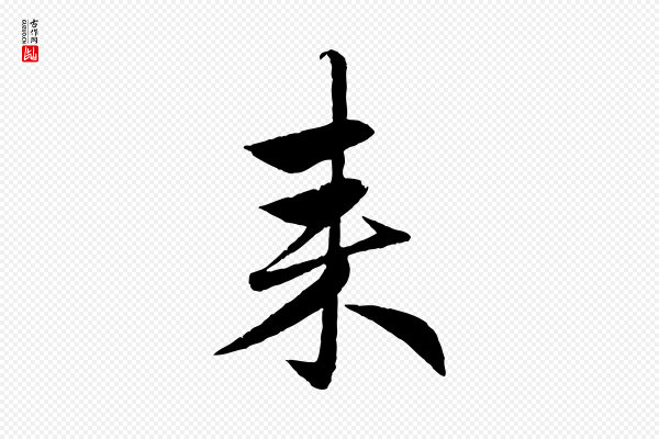 赵孟頫《与婿帖》來(来)