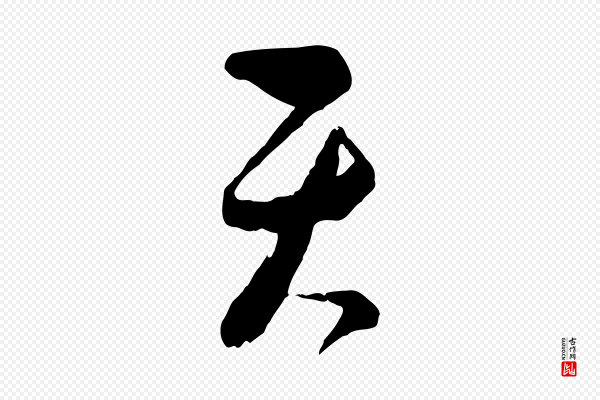 饶介《梓人传》天