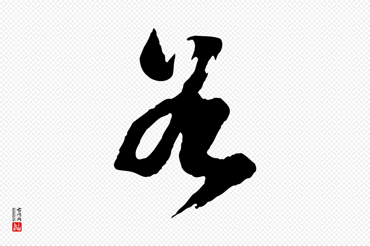 明代董其昌《跋付颖沙弥帖》中的“谷”字书法矢量图下载