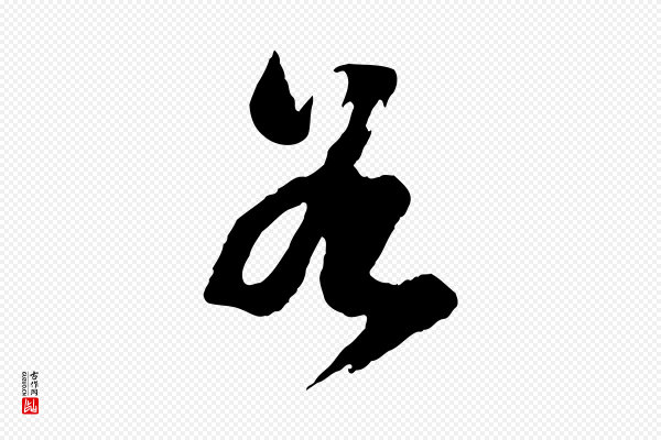 董其昌《跋付颖沙弥帖》谷
