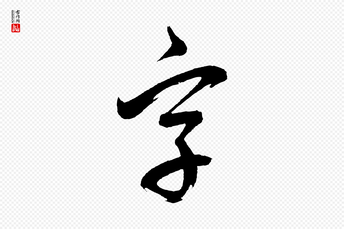 明代董其昌《近作诗》中的“字”字书法矢量图下载