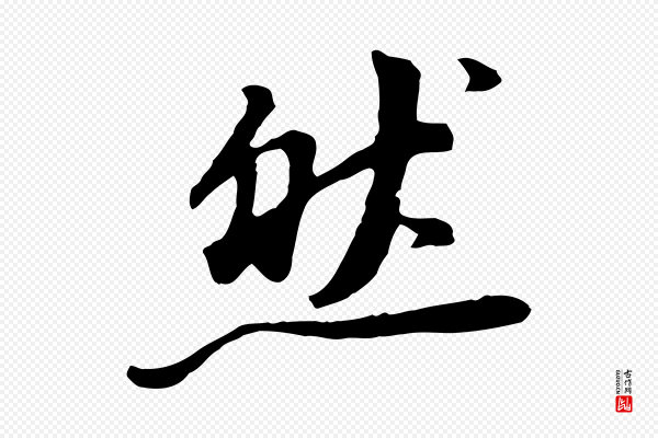 董其昌《仿苏文忠公》然