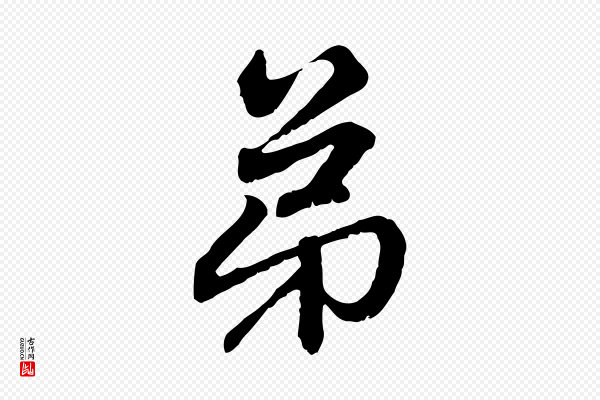 赵孟頫《与中峰札》弟