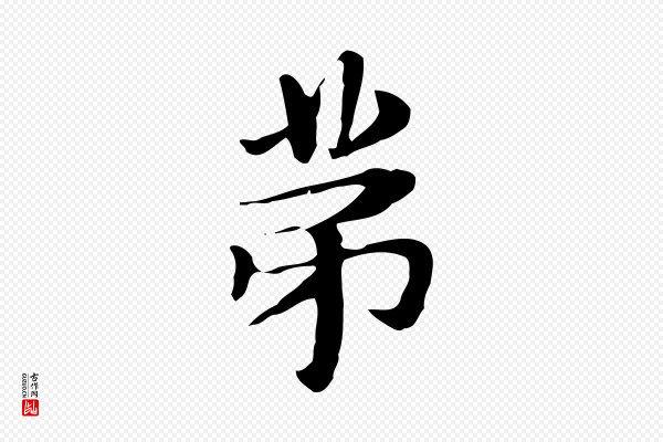 俞和《急就章释文》第