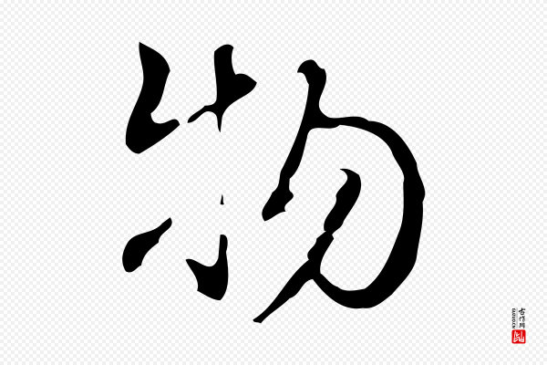 高宗《跋快雪时晴帖》物