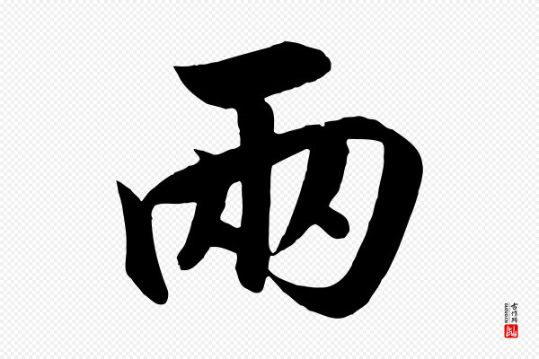 高宗《付岳飞》兩(两)