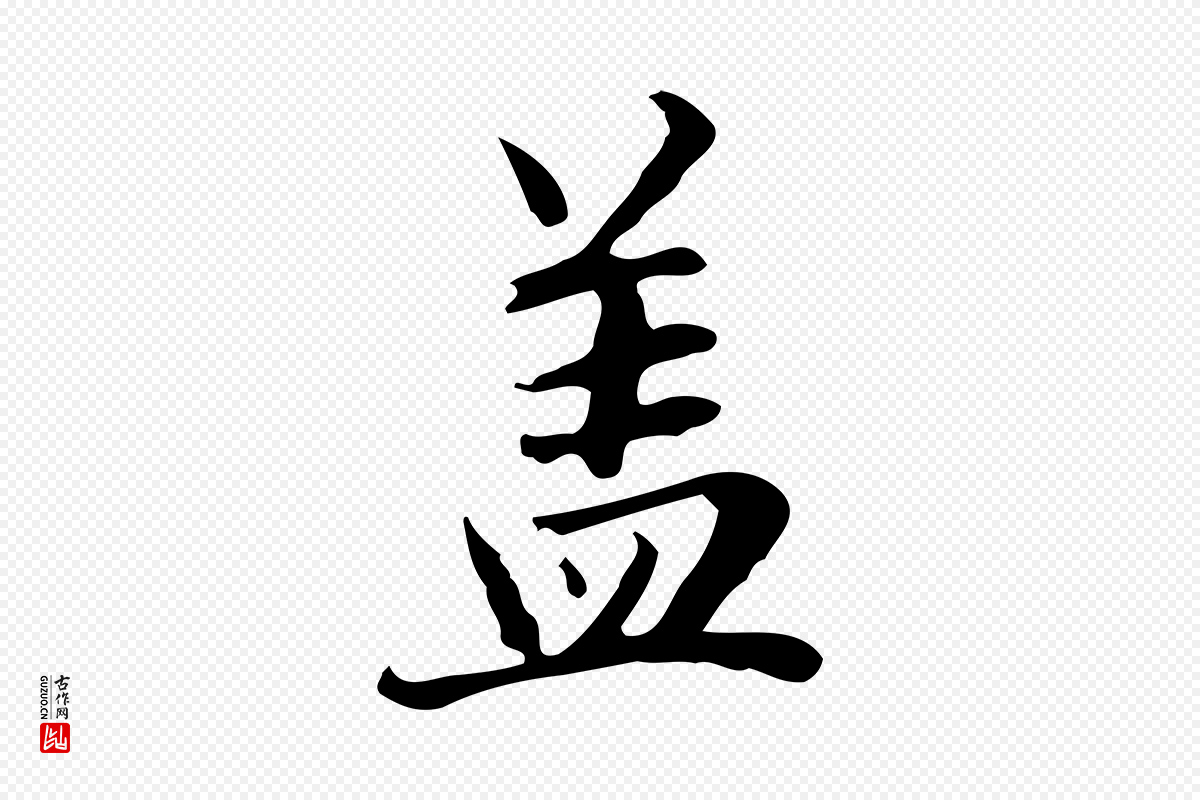 元代赵孟頫《临兰亭序并跋》中的“蓋(盖)”字书法矢量图下载