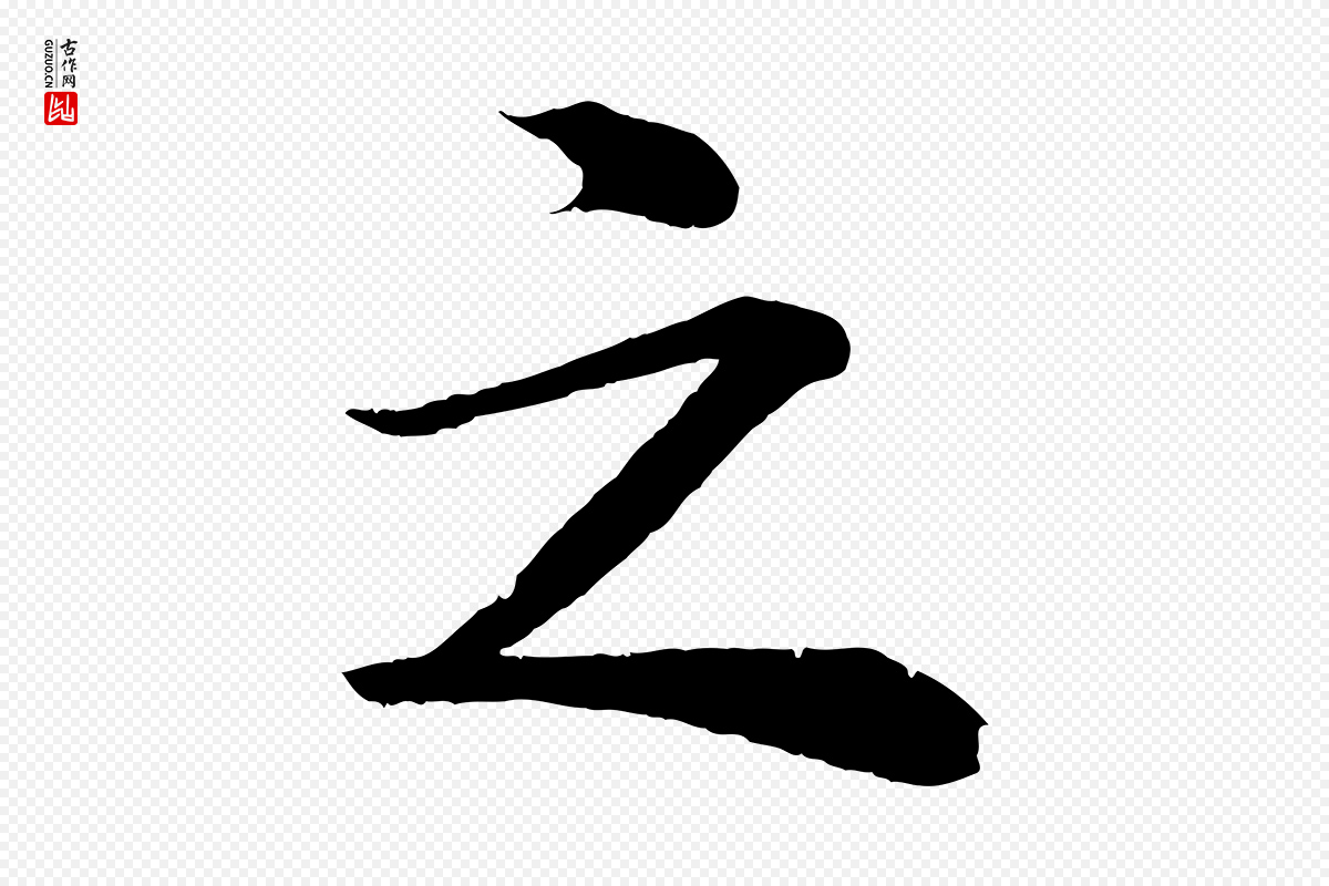 清代圣祖《跋孝女曹娥碑》中的“之”字书法矢量图下载