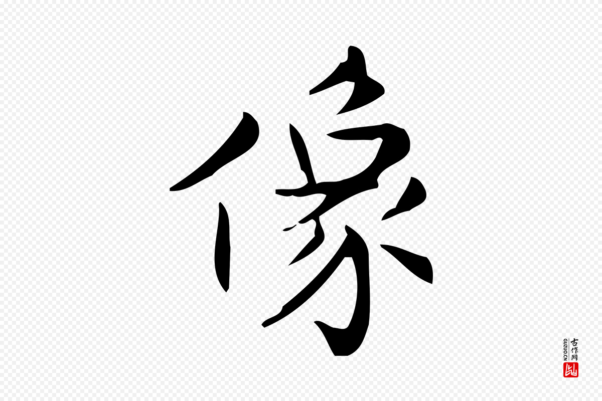 明代宋濂《跋临东方先生画赞》中的“像”字书法矢量图下载