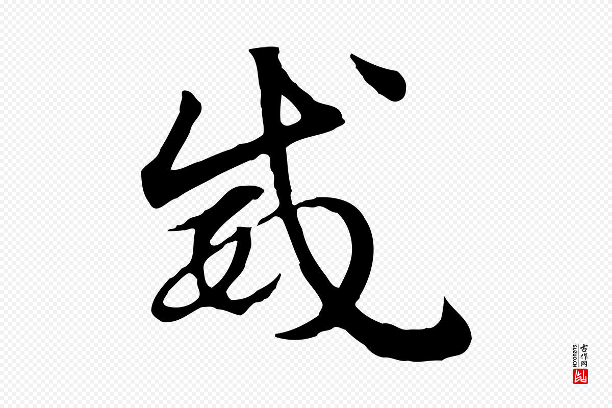 元代赵孟頫《急就章》中的“威”字书法矢量图下载