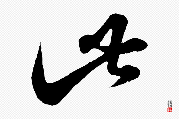 赵孟頫《临右军帖》此