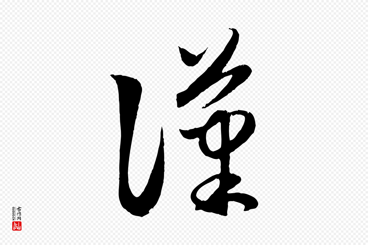 元代赵孟頫《临右军帖》中的“漢(汉)”字书法矢量图下载