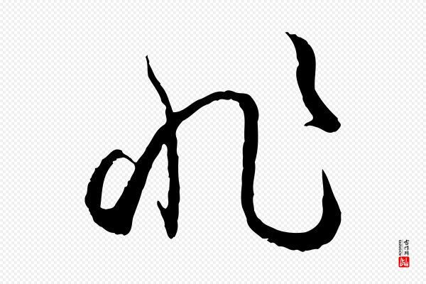 孙过庭《书谱》非