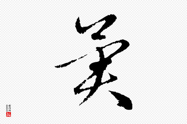 赵孟頫《与中峰札》異(异)