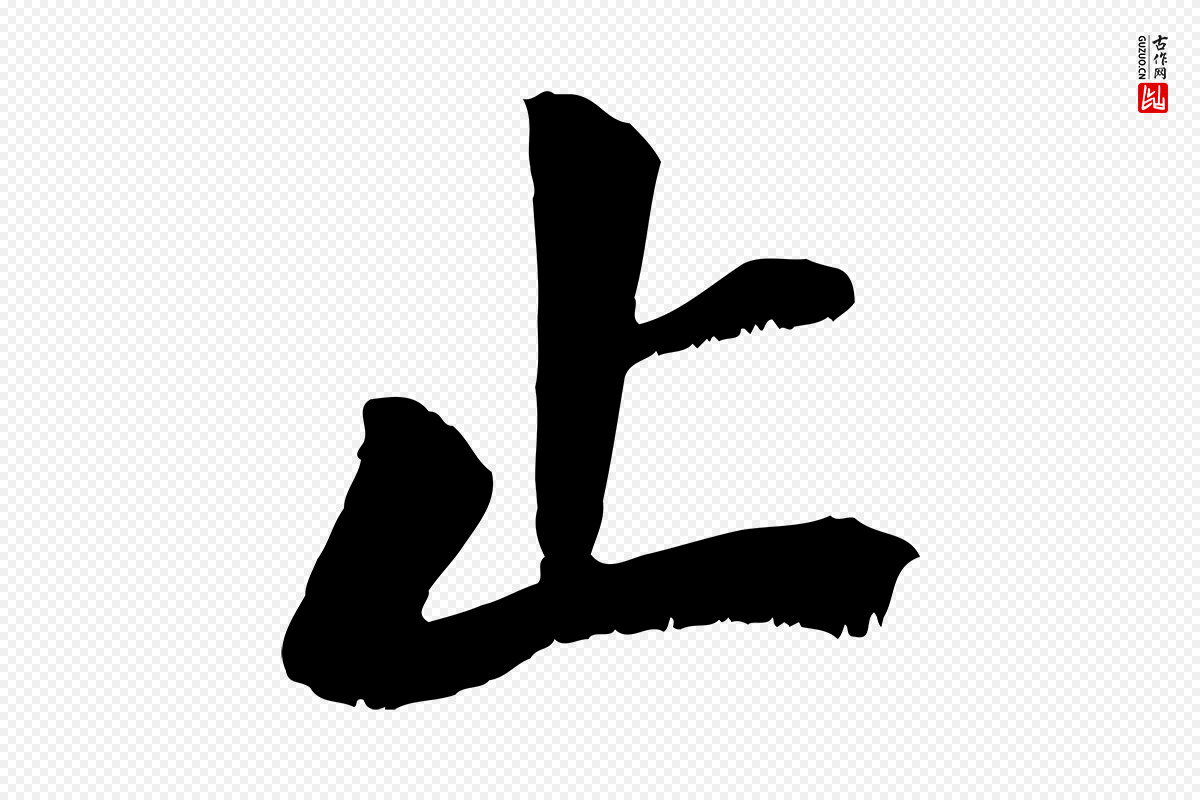 宋代沈复《题十六应真像》中的“止”字书法矢量图下载