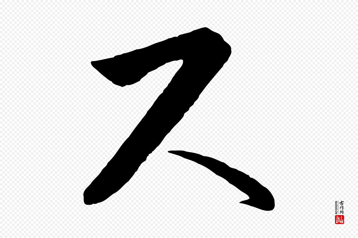 元代饶介《梓人传》中的“尺”字书法矢量图下载
